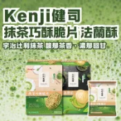 【健司X辻利】Kenji 抹茶巧酥脆片8入 抹茶法蘭酥12入 (奶素可食) TSUJIRI辻利茶舗 抹茶