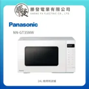 勝發電業有限公司 【Panasonic/國際牌】24L 燒烤微波爐 NN-GT35NW