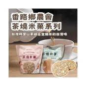 (店+)【番路鄉農會】農會 茶燒米菓 米果 蜜香紅茶 青心烏龍