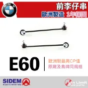 BMW E60 前 李仔串 平衡桿 防傾桿 SIDEM 歐洲製造 林極限雙B