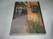 崇倫《托斯卡尼日記》 台灣商務│芙蘭西絲．梅耶思