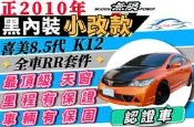 2010年 喜美八代 K12 8.5代 RR包 無限 尾翼 可超貸 免聯徵免頭款免保人 自售 ALTIS 佛提斯