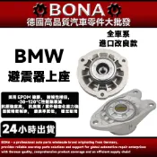 BMW F33 F34 F20MINI F22 F30 F31 F32 F39 F40 F44 F48 F07避震器上座