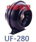 『中部批發』幽浮扇UF-280 8英吋 送風循環換氣機 鼓風機 排風機 抽油煙機 中繼風扇 送風機 抽風機 MIT