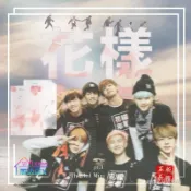💫 防彈少年團 BTS  花樣年華 PT.1