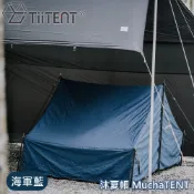 【TiiTENT 沐夏帳 MuchaTENT《海軍藍》】TM160/客廳帳棚/家庭帳/寢室帳/露營帳篷
