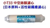 ≡大心淨水≡小T33中空絲膜濾心/日本原料中空絲膜+活性碳纖維濾心/生飲級0.1微米過濾抑菌功效+除氯/淨水器