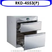 林內【RKD-4553(P)】落地式雙抽屜45公分烘碗機(全省安裝)(陶板屋券1張)