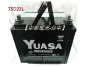 【中部電池-台中】汽車電池電瓶湯淺YUASA  75D23L(通用80D23L 3560 55D23L 85D)免保養