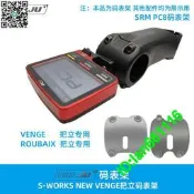 適用S-WORKS VENGE閃電碼架SL7 ROUBAIX SRM PC8專用碼座