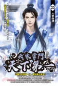 【三民網路書店】我家掌門天下第一02 作者：鹿食萍