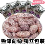【珍味匯甄選】鹽津葡萄干 獨立葡萄小包裝 無核提子 新疆無籽蜜餞 休閒果脯 解饞零食批發