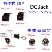 【馬爹里電池】 DC JACK 電源頭 DC連接座 5.5*2.1 5.5*2.5 5.5x2.1 CONNECTOR