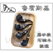 【魯賓斯基】高品質石楠木，磨砂款，雙銀環 附贈 煙斗袋 專用濾芯 濾網 4種 帶LOGO 雕刻款