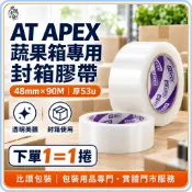 比讚包裝 AT APEX蔬果箱膠帶 紫標高黏水膠 48mm×90M 53u厚度 批發市場倉儲出貨必備 品質保證