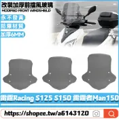 適用於光陽 雷霆Racing S125 S150 雷霆者Man150 改裝擋風玻璃 前擋風 前擋風鏡 防爆風鏡 加高擋風