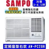 可刷卡高雄含基本安裝【SAMPO聲寶】AW-PC28R (4坪)定頻右吹窗型冷氣 1.3噸冷氣