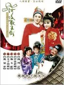 河洛歌子戲 第4套5DVD，鳳冠夢、太子回朝、梅玉配、浮沈紗帽、曲判記，正版全新