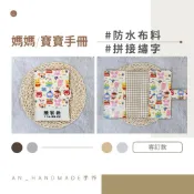 AN手作💚「手冊免費繡字」寶寶、媽媽手冊書套-兒童健康手冊套 兒童手冊 書本保護套 書衣 可客製布
