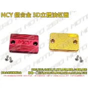 ZeroMoto☆送螺絲 NCY 鋁合金 3D立體 油缸蓋 總泵 DRG,KRN,4MICA,BWS,RS,野狼