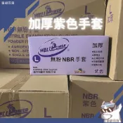 現貨發票🔥限時特價【強力】 加厚版無粉紫色NBR手套 丁晴手套 WELL POWER
