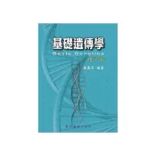 (店+)【藝軒】書本熊  基礎遺傳學(修訂版) 陳嘉芬 修訂版2023：9789576169687