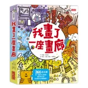【三采文化】我畫了一座畫廊