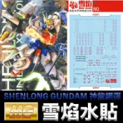 鋼普拉 eye攝影 【鋼普拉】雪焰水貼 螢光版 BANDAI 新機動戰記鋼彈W MG 1/100 SHENLONG GUNDAM 神龍鋼彈