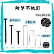 【大福資材】除草布地釘 園藝地釘 U型地釘 地釘 地布釘 溫室地釘 除草布 防草布地釘 倒刺釘 農用釘 固定釘