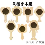 彩繪小木鏡 DIY塗鴉 手繪隨身鏡 手拿鏡 手持鏡 小鏡子 小木鏡 美勞勞作 手作材料包【RC4609】《Jami》