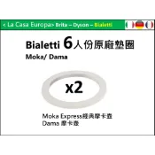Bialetti 6杯份經典摩卡壺墊圈x2 個。原廠墊圈。