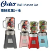 【百利市購物中心】【美國 Oster】( BLSTMM ) Ball Mason Jar 經典隨鮮瓶果汁機 -公司貨