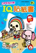 【灰熊iREAD】OPEN小將IQ貼紙書 程怡菁