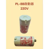 BB燈管啟動器 PL-BB啟動器 220V