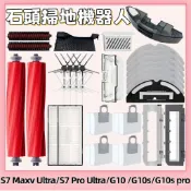 石頭掃地機器人配件 S7 Maxv Ultra/S7 Pro Ultra/G10/G10s/G10s pro配件 耗材