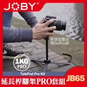 【現貨】JOBY JB65 延長桿 腳架 PRO 套組 (可延展26-70cm) 適用 類單 手機 運動攝影機 (盒裝)