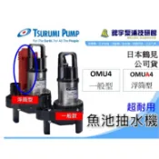 🌸鋐宇泵浦🌸日本鶴見 OMU4 OMUA4 型 超耐用沉水式汙水泵浦  園藝 魚池 連續循環過濾 地下室排水 水泵
