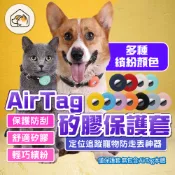 《家有毛孩🐾》Airtag寵物保護套 Airtag追蹤器保護套 保護殼 寵物定位追踪項圈 防走失項圈 貓咪狗狗寵物項圈
