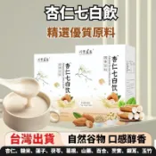 精選免運🍍杏仁七白飲 75G/15袋/盒 代餐粉 杏仁糙米蓮子豆粉茯苓葛根山藥百合芡實銀耳玉竹 即食早晨 健身常備