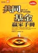 【三民網路書店】共同基金贏家手冊 作者：林威沂
