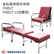 雙寶居家保健生活館 耀宏 坐臥兩用不鏽鋼陪伴床椅 YH017 YH017-1加寬 陪伴椅 病床旁躺椅 看護床 照護床 陪客椅 陪客床 折疊床 折疊椅 照護床 陪病床