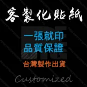 【PP貼紙】 客製化 貼紙 安全帽貼紙 汽車貼紙 機車貼紙 反光貼紙 防水貼紙 車隊 族貼 遮痕貼