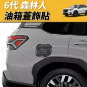【JM吉米】Forester 森林人 6代 25-27年 油箱飾蓋 油箱蓋貼 油箱保護蓋 油箱外蓋 油箱裝飾貼 油箱蓋