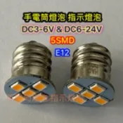 手電筒燈泡 指示燈泡 5SMD E12 DC3-6V & AC/DC6-24V 暖白光 超白光 haoanlights