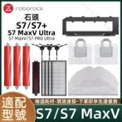 適配石頭S7/S7+/S7 MaxV Ultra/S7 PRO Ultra掃地機器人配件滾刷濾網