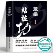 意拳站樁功正版 意拳第三代傳人趙鋼著 大成拳養生功法站樁養生書 萬家惠