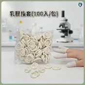 乳膠指套 紋綉專用指套 紋綉美容美甲 防滑 伸縮指套 手指橡膠套 一次性防護指套 玻璃切割 檳榔包裝 防靜電 手指套