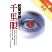 千里眼[二手書_普通]11318332642 TAAZE讀冊生活網路書店