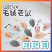 全免運★貓薄荷毛絨老鼠 仿真小老鼠 寵物玩具 毛絨玩偶 內置貓薄荷 小老鼠貓玩具 貓咪無聊好夥伴 貓咪互動