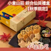 小福部屋 🔥中秋限定🔥日本平行輸入｜秋季限定🍁日本 小倉山莊 綜合仙貝禮盒 秋さやか 京都米菓 米果 日本餅乾 中秋節 伴手禮